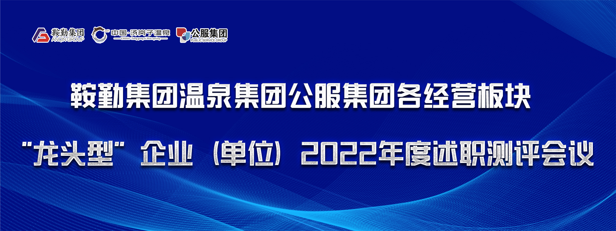 集團(tuán)舉行各經(jīng)營(yíng)板塊“龍頭型”企業(yè)（單位） 2022年度述職測(cè)評(píng)會(huì)議