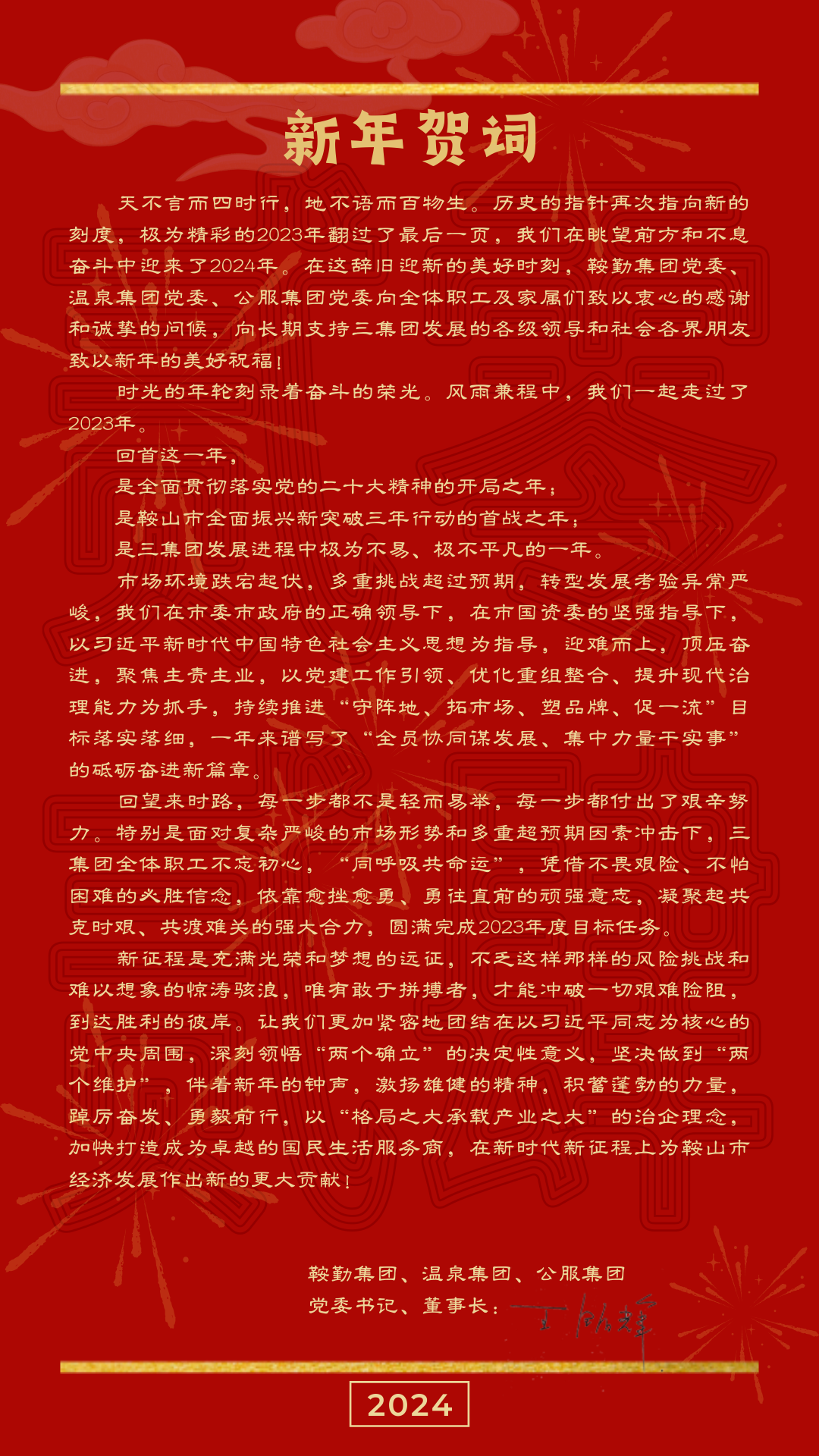 鞍勤、溫泉、公服集團(tuán)黨委書記、董事長王銘輝致【2024新年賀詞】